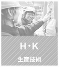 H・K 生産技術