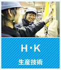 H・K 生産技術