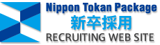 Nippon Tokan Package 新卒採用 RECRUITING WEB SITE