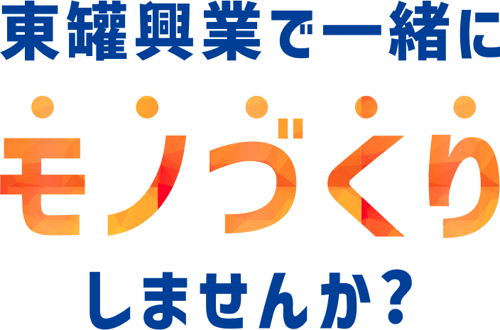 東罐興業で一緒にモノづくりしませんか？