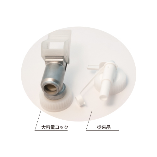 BIB大容量コック