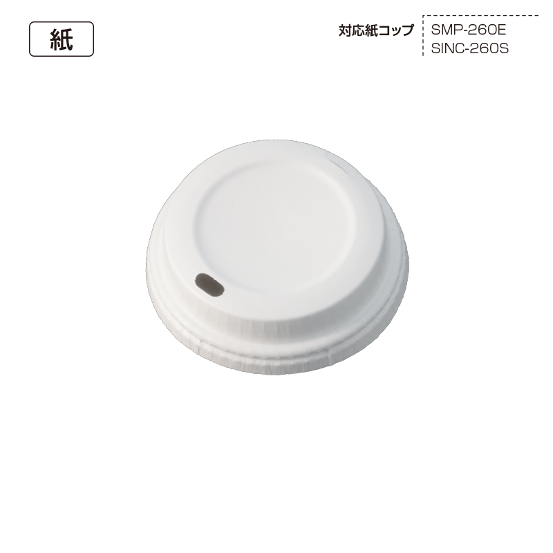 SMP-260E-KAF カミドリンキングリッド | 東罐興業株式会社